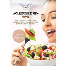 AOL健康系列工作坊 之食疗篇